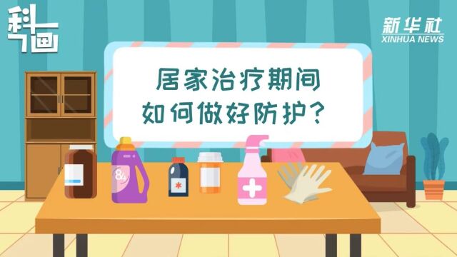 科画|居家治疗期间如何做好防护?