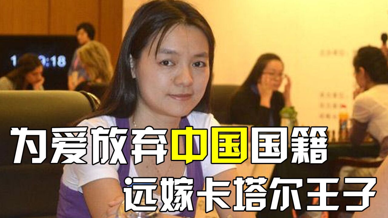 国际象棋世界冠军诸宸,放弃中国国籍嫁给卡塔尔王子,现状如何_高清1080P在线观看平台_腾讯视频