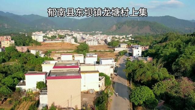 航拍郁南东坝镇龙塘村,配上与你到永久的粤语国语版男女声片段.#航拍 #记录家乡美景 #农村