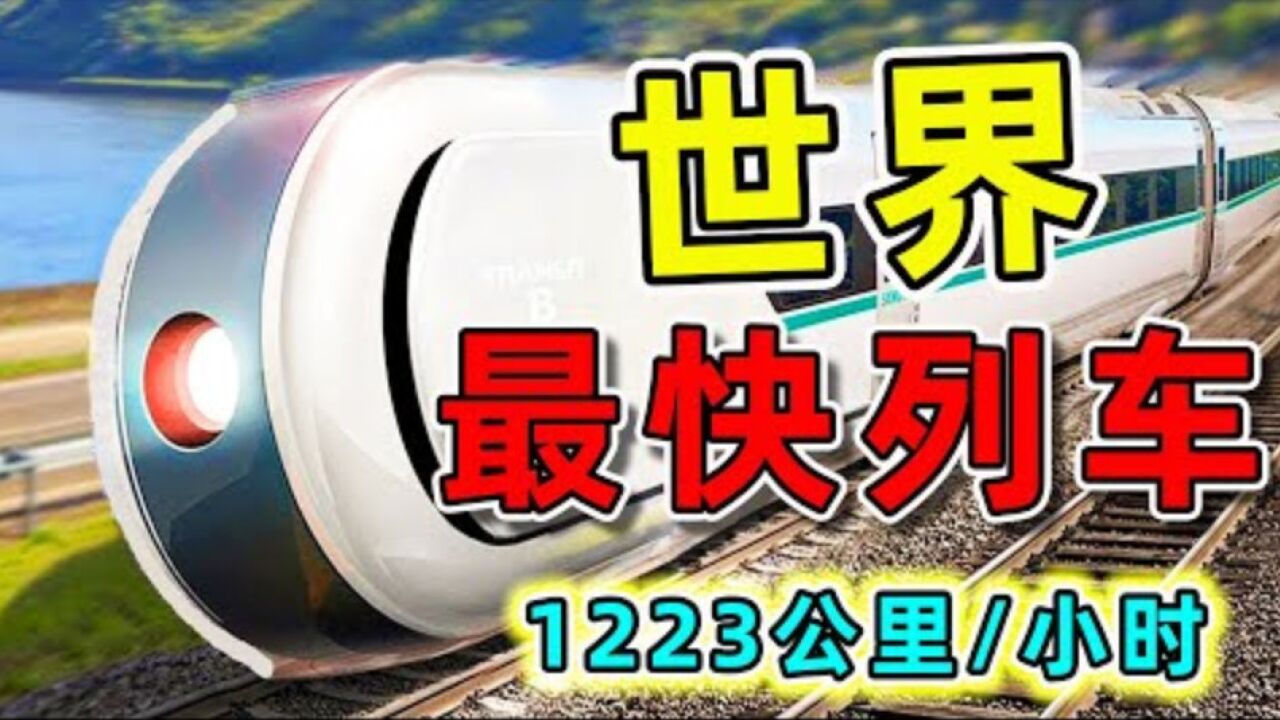 全世界最快的10台高速列车。第一名甚至比飞机还快_腾讯视频