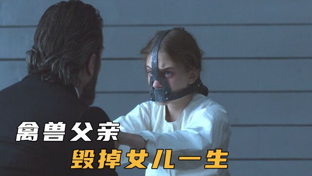 男人是个衣冠禽兽,将魔爪伸向女儿,悬疑惊悚《悍女》1