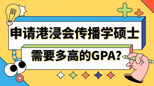 【香港留学】申请港浸会传播学需要多高的GPA?