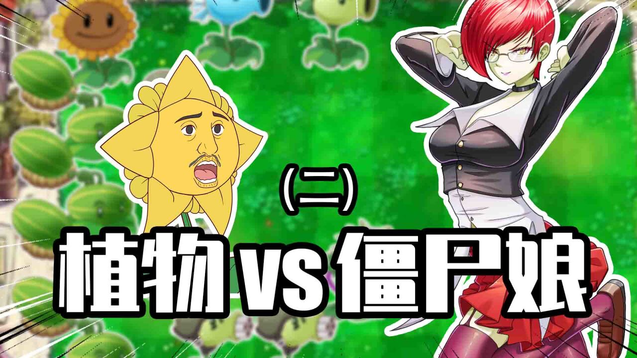 睿智的阿星:植物大战僵尸也懂娘化?女版八神杀穿戴夫老家!