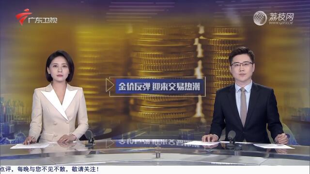 国际金价大幅反弹 黄金交易掀起热潮