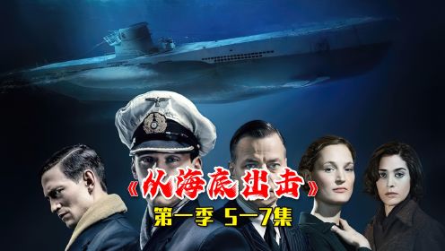《从海底出击》最真实的潜艇海战片，根据自传改编的经典之作