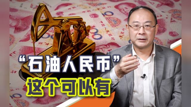 金灿荣:人民币在“石油美元”中撕开了一道口子,但仍有两道难关需要逾越