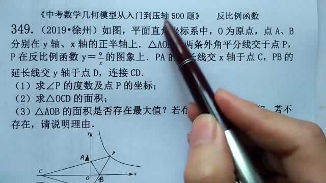 初中数学:求△AOB面积的最大值?反比例函数,徐州中考数学压轴题