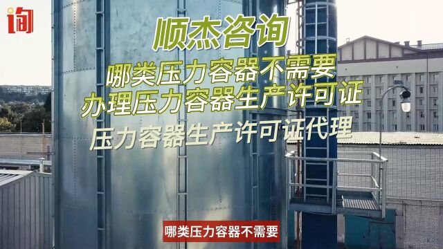 哪类压力容器不需要办理压力容器生产许可证