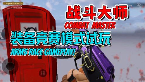 【Combat Master】战斗大师：武器竞赛模式试玩！射击节奏很快