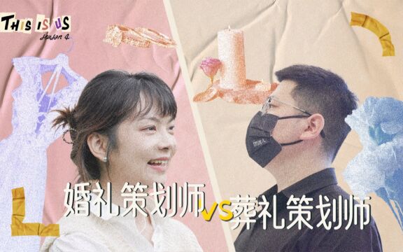 红白喜事不分家?婚礼策划师VS葬礼策划师 摆渡人|历时一年跟拍!带你了解仪式感不输婚礼的殡葬服务公司