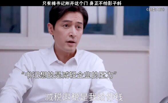 光明正大的梅书记,什么都不怕