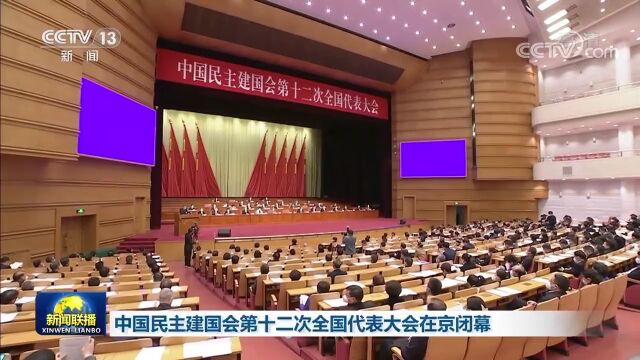 关注中国民主建国会第十二次全国代表大会在京闭幕