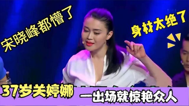 37岁关婷娜有多迷人?上台表演像走秀,众人被她白衬衫深深吸引住