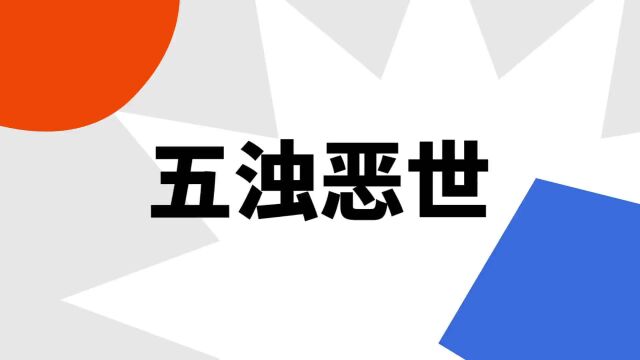 “五浊恶世”是什么意思?