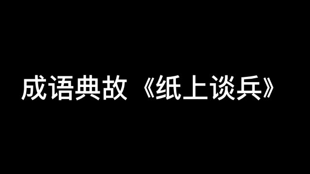 成语《纸上谈兵》