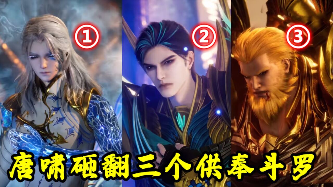 斗罗大陆：吹爆97级唐啸，乱披风+昊天九诀+昊天阵法，3个供奉被锤伤_高清1080P在线观看平台_腾讯视频