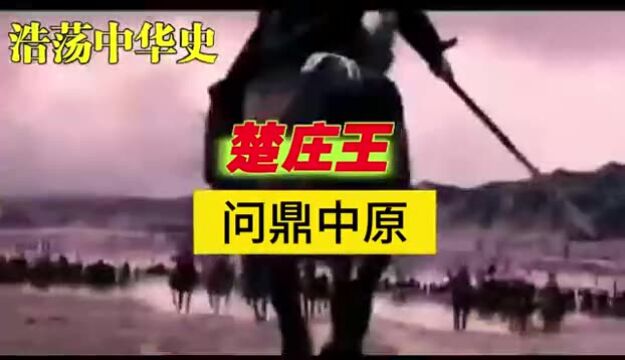 楚庄王问鼎中原