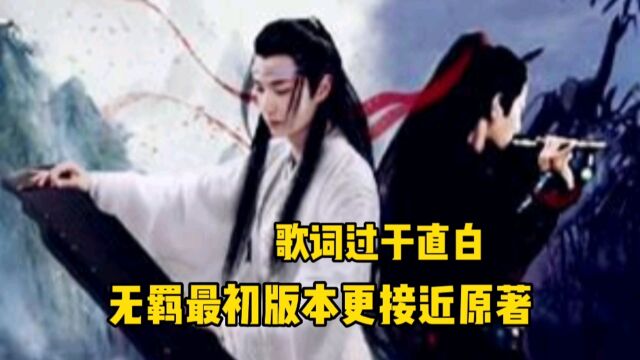 无羁最初版本忘羡,歌词直白多了儿女情长,更接近原著!