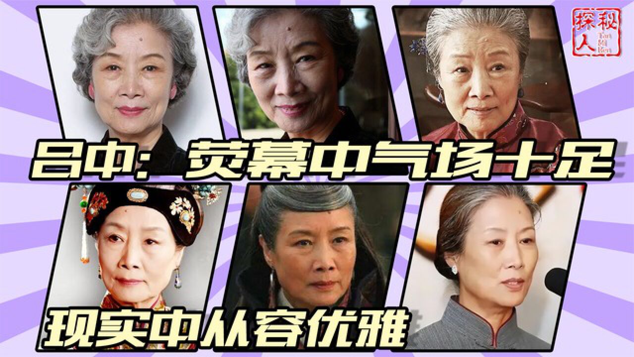 吕中成名记:嫁给同学,儿子是导演,儿媳是影后,女儿是国人骄傲_高清1080P在线观看平台_腾讯视频