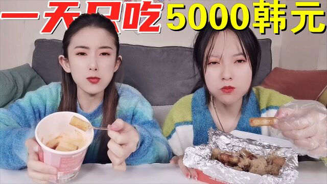 挑战用5000韩元吃一天韩国美食!三养泡面VS韩式年糕,太节省了