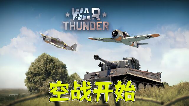 War Thunder战争雷霆空战开始啦