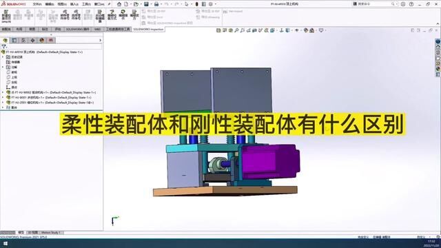 装配体的柔性和刚性什么区别,很多人一脸懵#solidworks教学 #技能改变生活