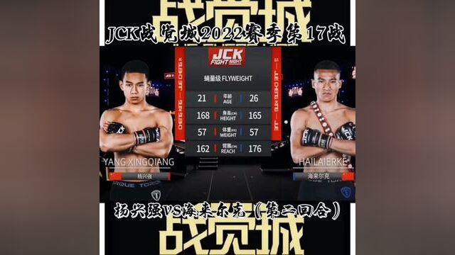 #战觉城 #海来尔克VS杨兴强 #综合格斗 ,JCK觉城之夜蝇量级,杨兴强VS海来尔克,第二回合