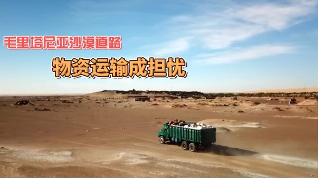 严重干旱的毛里塔尼亚,道路完全被沙漠覆盖,250公里路程要跑4天