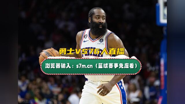 NBA低调看直播:勇士VS76人直播(jrs)高清在线观看⠩™„全场录像回放