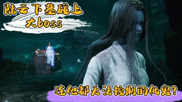 《仙墓》:陆云下墓碰上大boss,连他都无法控制的仙鬼? 