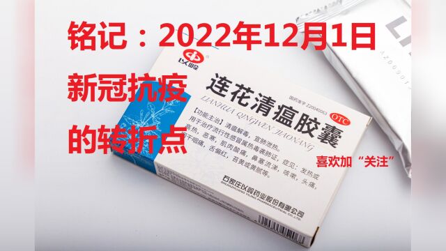 铭记:2022年12月1日,新冠抗疫最重要的日子