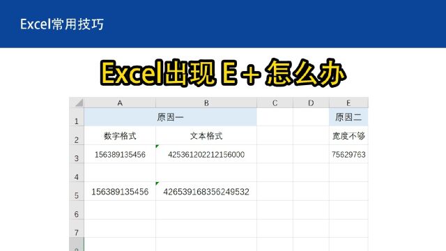 Excel出现 E+ 怎么办,表格常见错误