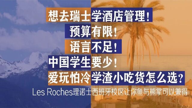 想到瑞士学酒店管理,预算有限怎么办?爱玩怕冷学渣小吃货看过来