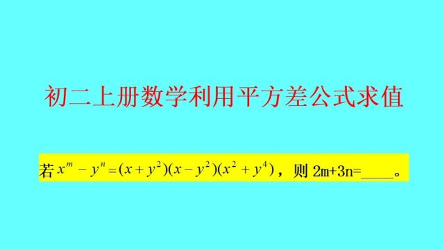 利用平方差公式求值——初二上册数学