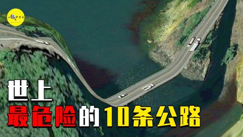 盘点世上最危险的10条公路，其中两个都在中国，一不小心就会丧命
