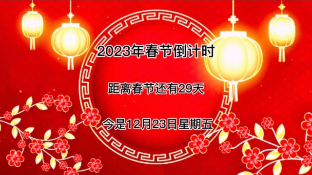 今天是2022年12月23号距离春节还有29天