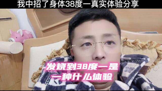 发烧到38度一是一种什么体验