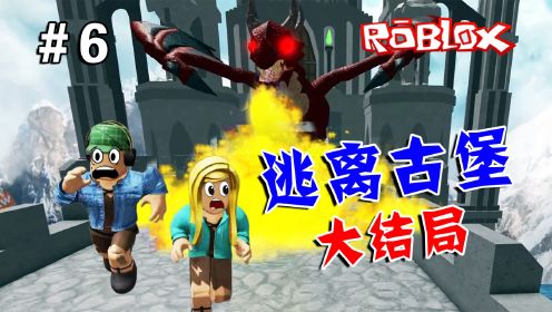 ROBLOX游戏：杰克徒手挑战喷火龙，终于要逃出可怕的古堡了！逃离古堡（6）