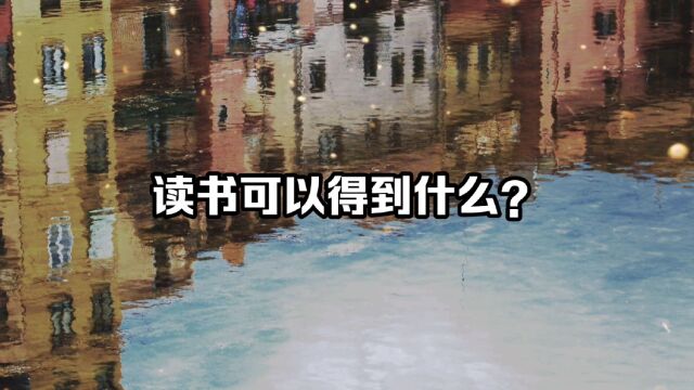 人为什么要读书?