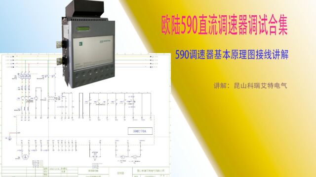 590调速器基本接线图讲解与说明