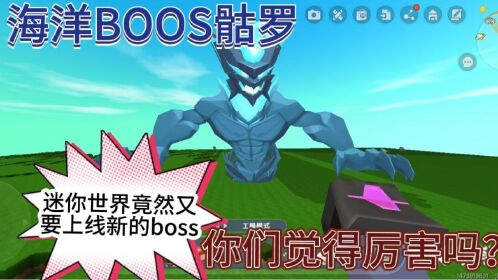迷你世界:新boss骷罗,竟然出现神秘的海洋boss,你们知道吗?