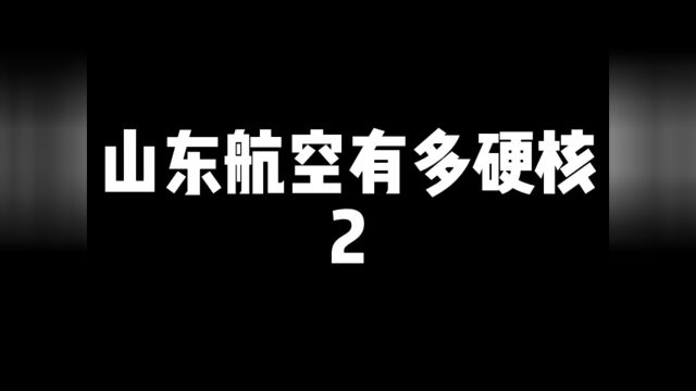 山东航空搜 到底有多硬核