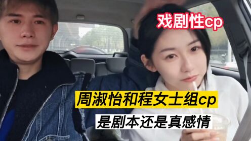 [图]撩妹祖师爷和程女士组cp，这是剧本还是真情？