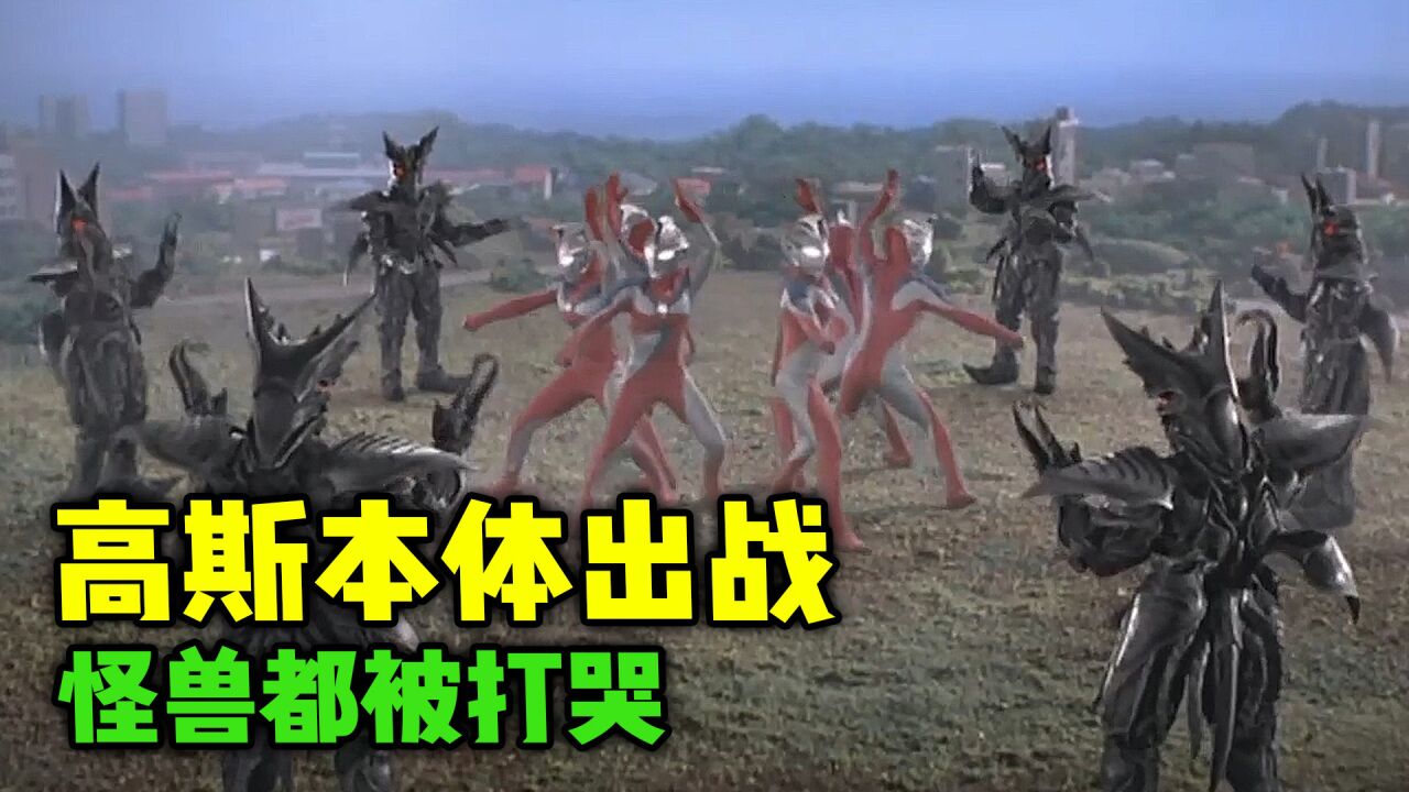 高斯奥特曼本体出战!直接把怪兽给打哭了?高斯奥特曼剧场版_腾讯视频