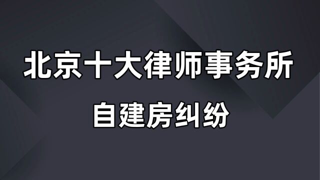 2022年整理北京十大金牌律师事务所