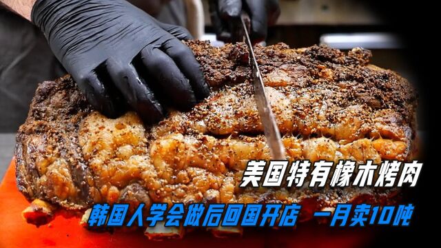 一口爆汁的美式烤肉,必须用橡木烟熏16小时,烤成黑炭才有人吃!