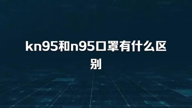 #n95防护口罩 #保护好自己和家人 你还不知道n95和kn95口罩吗?那赶紧看过来吧!