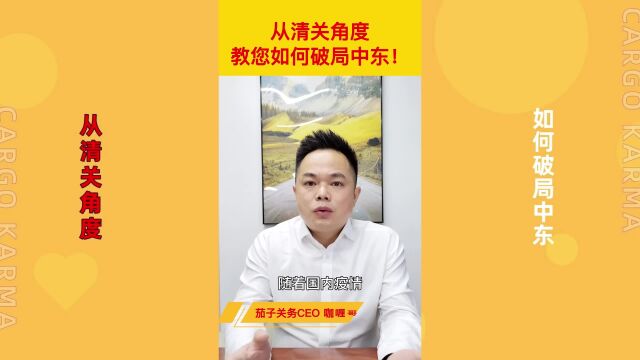 从清关角度,教您如何破局中东!打开中东市场