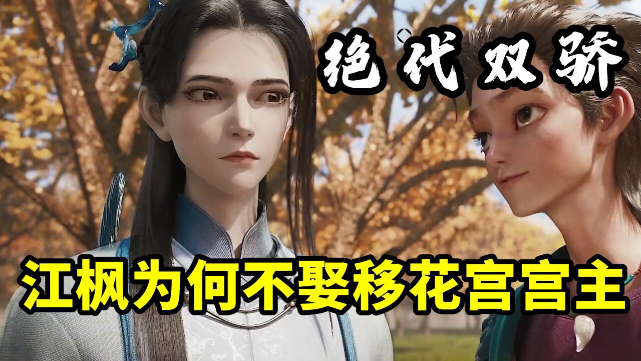 绝代双骄:为什么江枫始终没娶移花宫宫主,反而却娶了一位小侍女呢?_腾讯视频