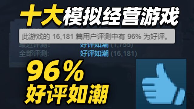 肝帝狂喜!2022年Steam十大超好评模拟经营游戏(杉果)